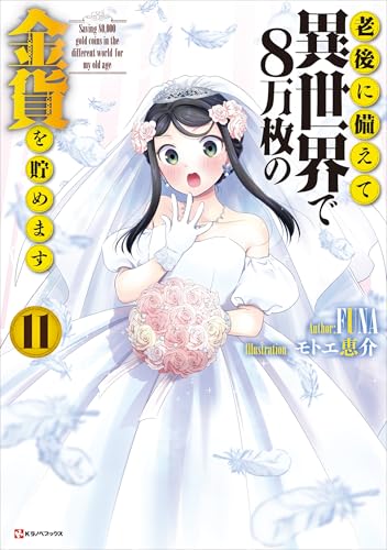 老後に備えて異世界で８万枚の金貨を貯めます１１　【電子特典付き】 (Kラノベブックス)