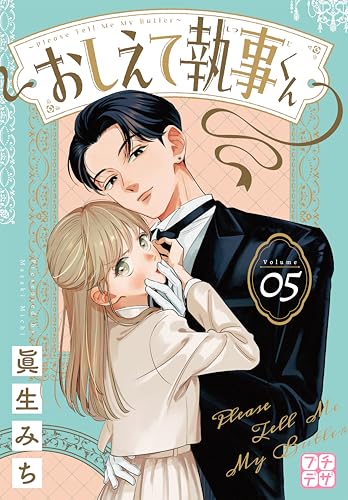 おしえて執事くん プチデザ(5) (デザートコミックス)