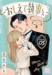 おしえて執事くん プチデザ（1） (デザートコミックス) | 眞生みち