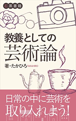 教養としての芸術論: 芸術はわたしたち一人ひとりのもの (石黒書籍)