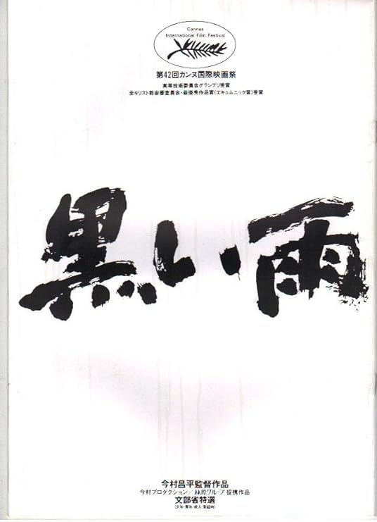 Amazon Co Jp 映画パンフレット 黒い雨 監督 今村昌平 ホーム キッチン