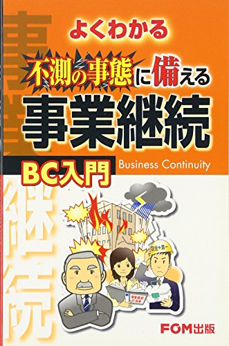 よくわかる不測の事態に備える事業継続BC入門