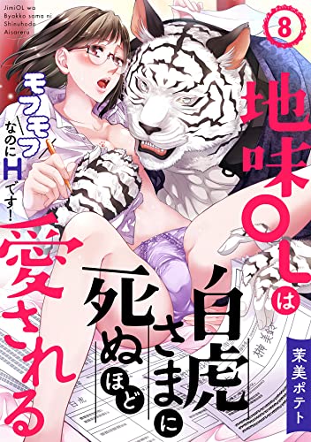 地味OLは白虎さまに死ぬほど愛される~モフモフなのにHです!~(8) (TL★オトメチカ)