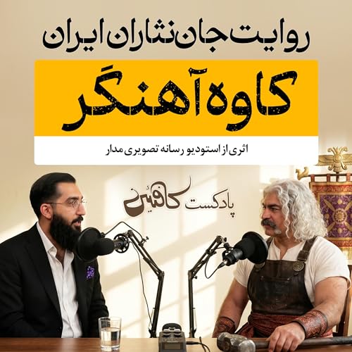 اپیزود چهاردهم: کاوه آهنگر؛ پرچم&zwnj;دارِ خیزش مردم