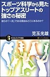 150円「スポーツ科学から見たトップアスリートの強さの秘密 彼らが「一流」である理由はどこにあるのか? (サイエンス・アイ新書)」