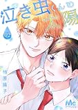 泣き虫くんの太陽 2 (マーガレットコミックスDIGITAL)