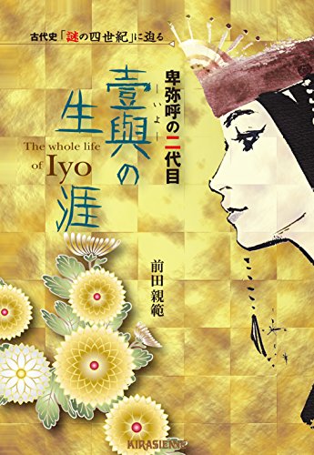古代史「謎の四世紀」に迫る　卑弥呼の二代目　壹與の生涯のサムネイル