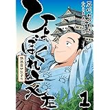 ひょぼくれ文左 -鸚鵡籠中記より- 1巻