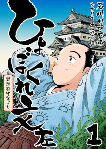 ひょぼくれ文左 -鸚鵡籠中記より- 1巻