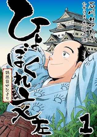 ひょぼくれ文左