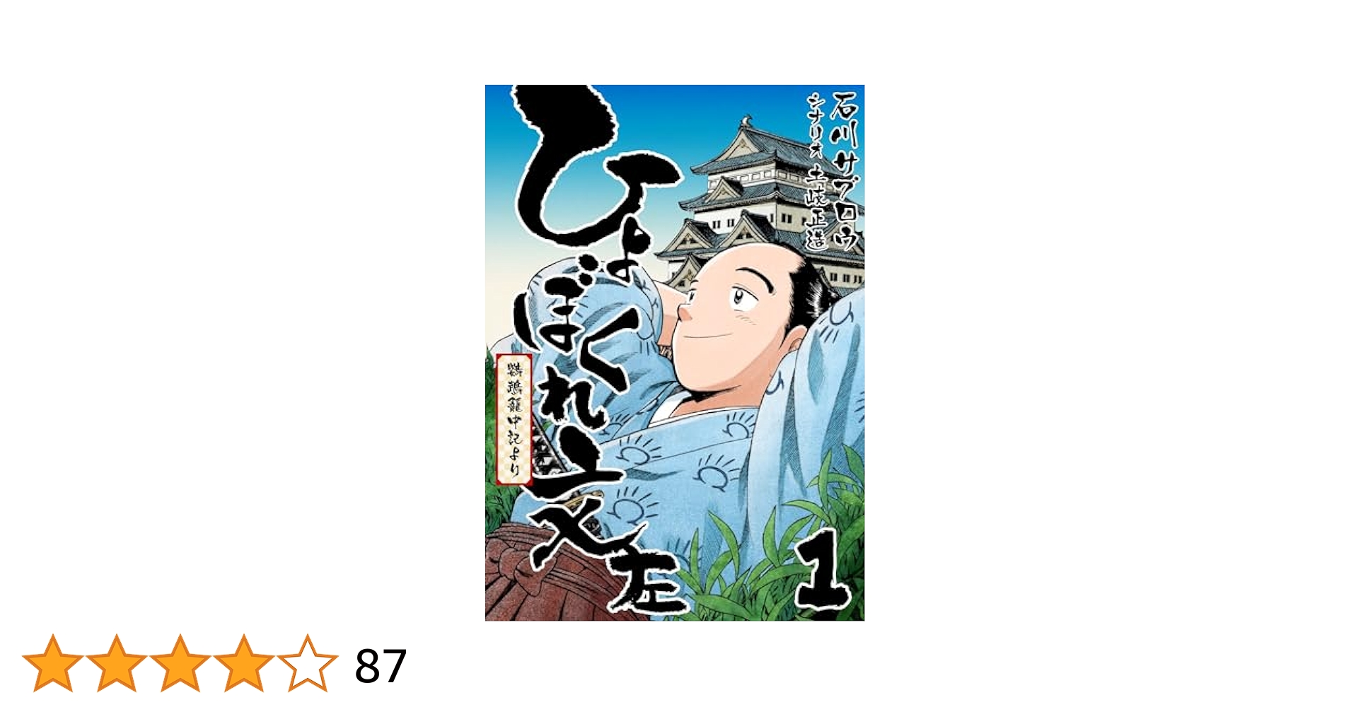 【中古】 ひょぼくれ文左 鸚鵡籠中記より １/リイド社/石川サブロウ Amazon.co.jp: ひょぼくれ文左 -鸚鵡籠中記より- 1巻 eBook