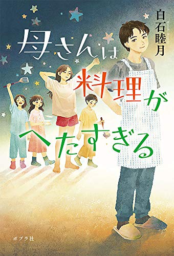 母さんは料理がへたすぎる