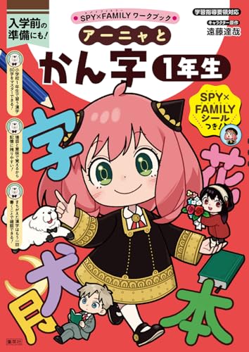 SPY×FAMILYワークブック アーニャとかん字1年生