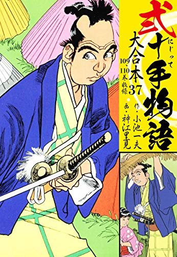 弐十手物語 大合本37（109.110巻）