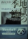 地獄の季節 「酒鬼薔薇聖斗」がいた場所 (新潮文庫)