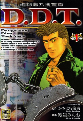 『極秘潜入捜査官 D.D.T.』