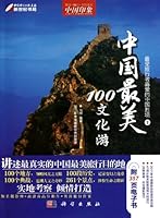 中国印象·中国国家旅游杂志出品：中国最美100文化游（最新超值版） 7030302362 Book Cover
