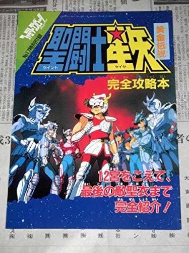 Amazon ファミマガ付録 聖闘士星矢 黄金伝説 完全攻略本 セイントセイヤ おもちゃ おもちゃ Amazon ファミマガ付録 聖闘士星矢 黄金伝説 完全攻略本 セイントセイヤ おもちゃ おもちゃ