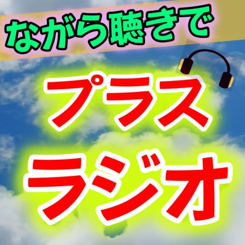 『ながら聴きでプラスラジオ』のカバーアート