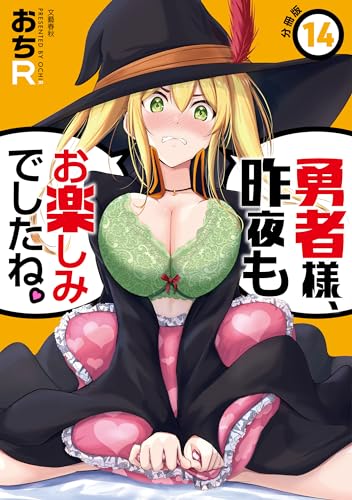 【分冊版】勇者様、昨夜もお楽しみでしたね。(14) (BUNCOMI)