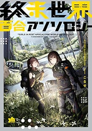 少女終末旅行 公式アンソロジーコミック 2巻 特典 Amazon.co.jp: 少女終末旅行 2巻 メロンブックス 特典 イシイさんの