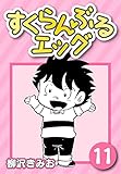 すくらんぶるエッグ11