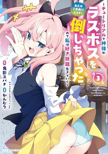 あとはご自由にどうぞ！ ～チュートリアルで神様がラスボスを倒しちゃったので私は好き放題生きていく～: 3【イラスト特典付】 (REXコミックス)