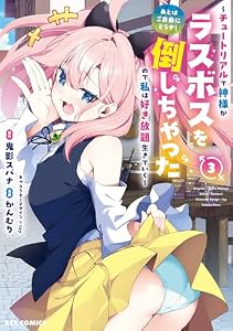 あとはご自由にどうぞ！ ～チュートリアルで神様がラスボスを倒しちゃったので私は好き放題生きていく～: 3【イラスト特典付】 (REXコミックス)