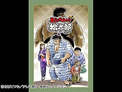 暴れん坊力士!!松太郎のキービジュアル