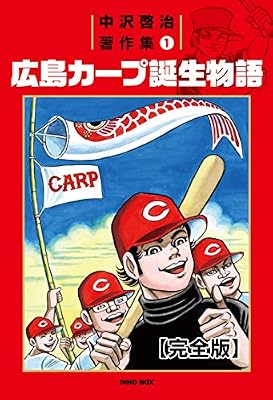 広島カープ誕生物語のキービジュアル