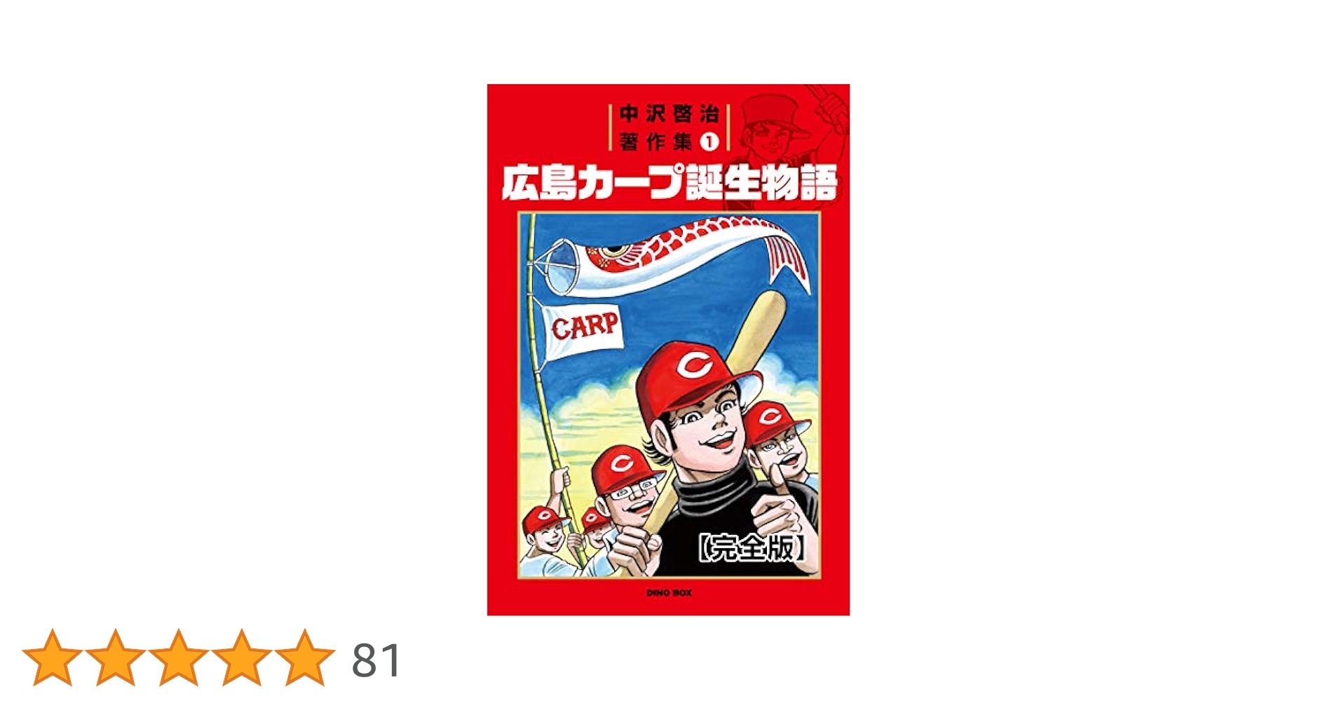 中沢啓治著作集1 広島カープ誕生物語【完全版】 | 中沢 啓治