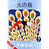 【カラー版】火の鳥　7