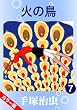 セール中のKindle本11:【カラー版】火の鳥 7