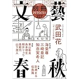 別冊文藝春秋　電子版11号 (文春e-book)