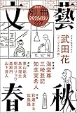 別冊文藝春秋　電子版11号 (文春e-book)