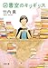 図書室のキリギリス (双葉文庫)