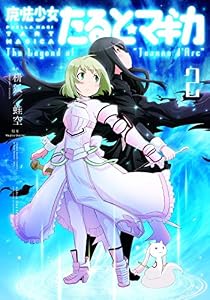 魔法少女たると☆マギカ　The Legend of “Jeanne d’Arc”　２巻 (まんがタイムＫＲコミックス)