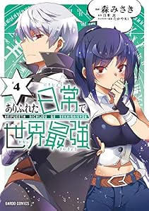 ありふれた日常で世界最強 4 (ガルドコミックス)