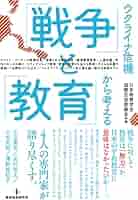 日本の教育を問う—教育的社会(都市教育像)づくりとその理念・戦略・戦術の実際 Amazon.co.jp: ウクライナ危機から考える「戦争」と「教育