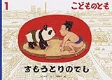 こどものとも すもうとりのでし (1 2024) (月刊誌)