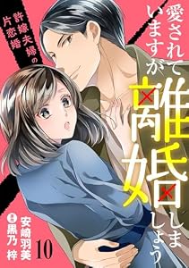 愛されていますが離婚しましょう～許嫁夫婦の片恋婚～【分冊版】10話 (マーマレードコミックス)