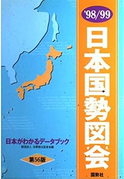 日本国勢図会 ’98/99: 日本がわかるデータブック