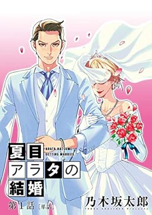 夏目アラタの結婚 1〜11巻 夏目アラタの結婚（11） (ビッグコミックス) | 乃木坂太郎 | 青年