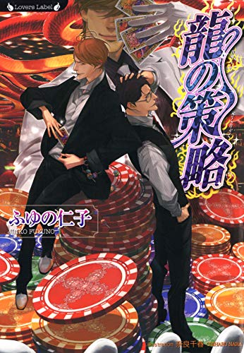 龍の策略 龍シリーズ (ラヴァーズ文庫)