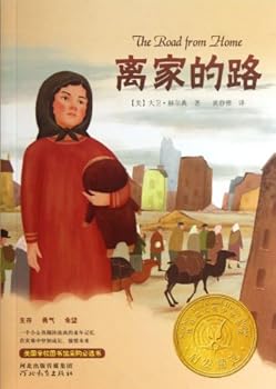 启发精选纽伯瑞大奖少年小说:离家的路