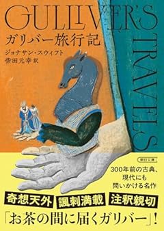 ガリバー旅行記 (朝日文庫)