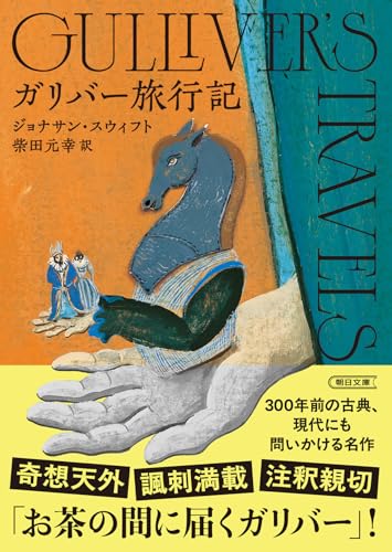 ガリバー旅行記 (朝日文庫)