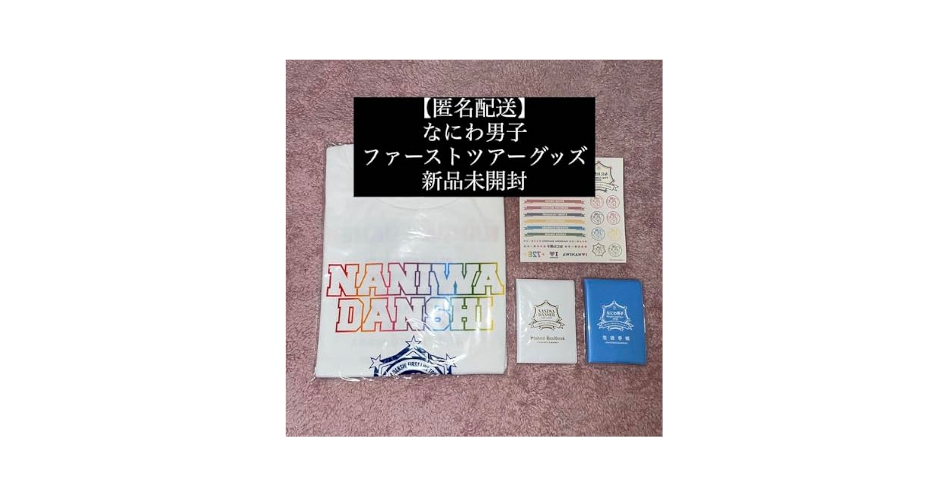 Amazon.co.jp: なにわ男子 ツアーグッズセット : おもちゃ