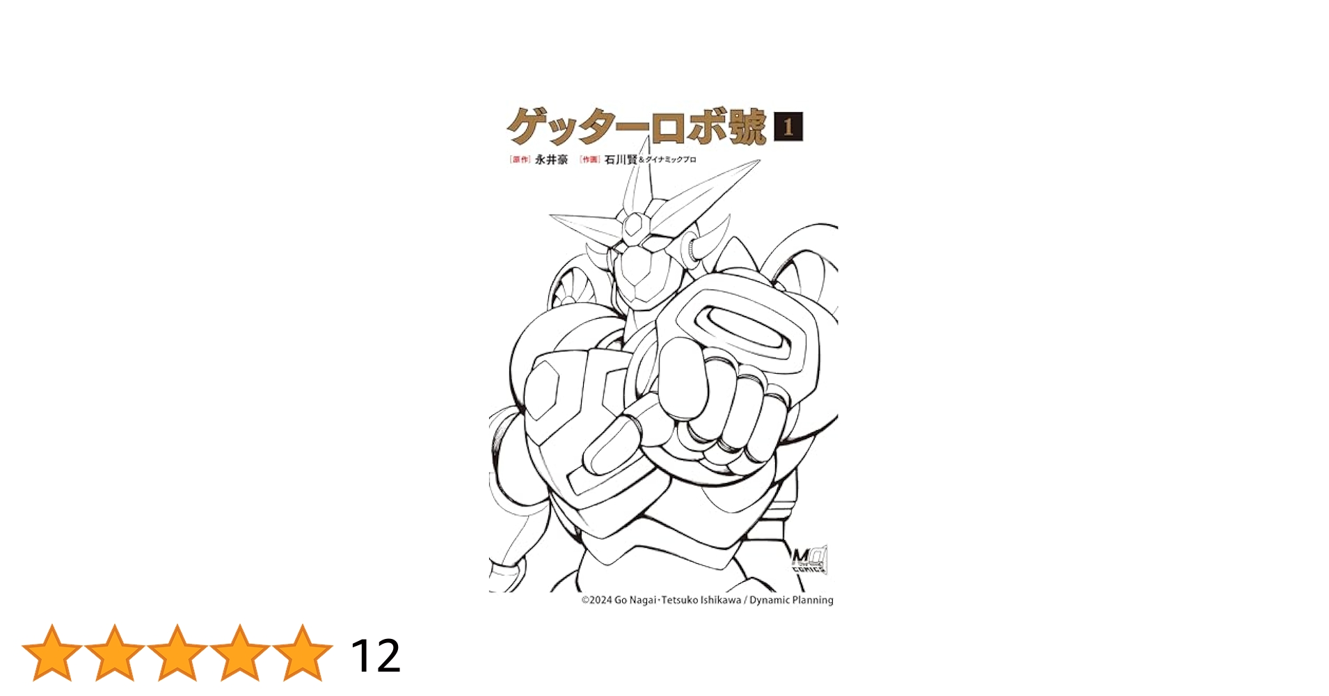 ゲッターロボ號 1～4　4は初版 ゲッターロボ號 1～4 4は初版 ゲッターロボ號 1～4 4は初版