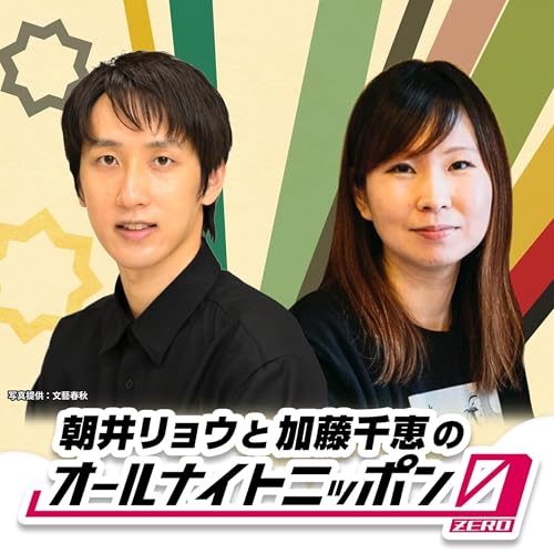 朝井リョウと加藤千恵のオールナイトニッポン Podcast Por ニッポン放送 arte de portada